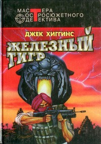 Хиггинс Джек - Железный тигр