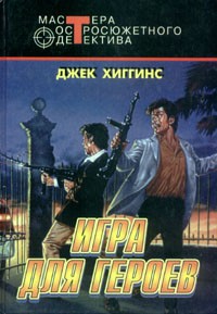 Хиггинс Джек - Игра для героев