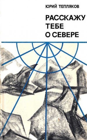 Тепляков Юрий - Расскажу тебе о Севере