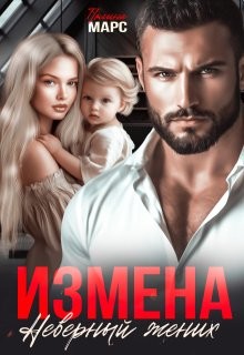 Марс Полина - Измена. Неверный жених