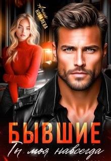 Ковалева Анна - Бывшие. Ты моя навсегда