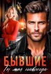 Ковалева Анна - Бывшие. Ты моя навсегда