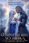 Алисина Катрин, ЭтоФлр Алиса - Отвергнутая жена. Хозяйка ледяных земель