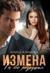 Климова Алиса - Измена. Ты всё разрушил