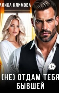 (Не) отдам тебя бывшей