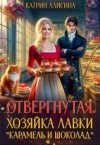 Алисина Катрин - Отвергнутая. Хозяйка лавки “Карамель и Шоколад”