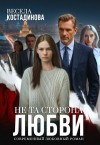 Костадинова Весела - Не та сторона любви