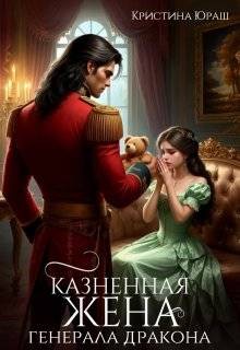Юраш Кристина - Казненная жена генерала дракона