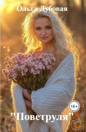 Дубовая Ольга - «Поветруля»