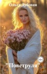 Дубовая Ольга - «Поветруля»