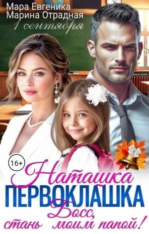 Евгеника Мара, Отрадная Марина - Наташка - первоклашка. Босс, стань моим папой!