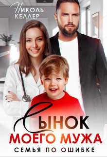 Келлер Николь - Сынок моего мужа. Семья по ошибке