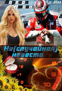 Атран Варвара - Не(случайная) невеста