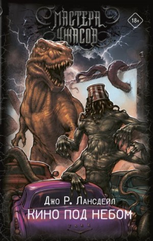 Лансдейл Джо - Кино под небом