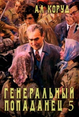 Коруд Ал - Генеральный попаданец 5
