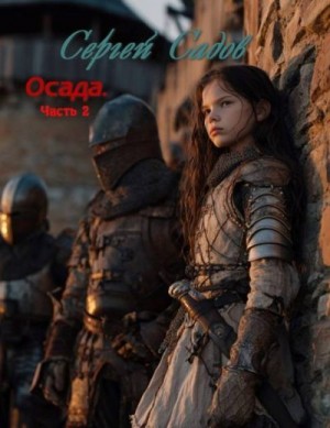 Садов Сергей - Осада. Часть 2