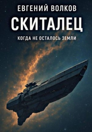 Волков Евгений - Скиталец