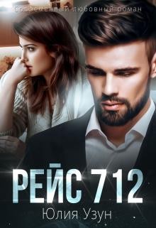 Узун Юлия - Рейс 712