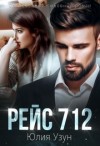 Узун Юлия - Рейс 712