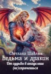 Шавлюк Светлана - Ведьма и дракон. От судьбы в академии (не)спрячешься