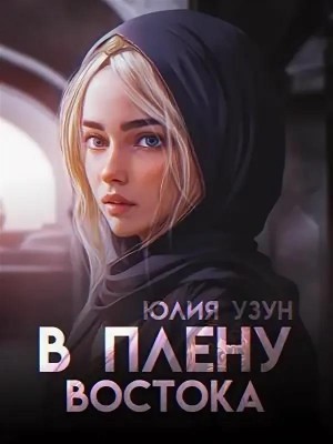Узун Юлия - В плену востока