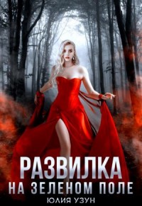 Развилка на зелёном поле