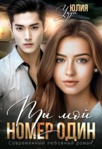 Ты мой номер один