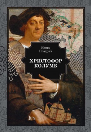 Ноздрин Игорь - Христофор Колумб