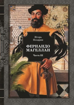 Ноздрин Игорь - Фернандо Магеллан. Том 3