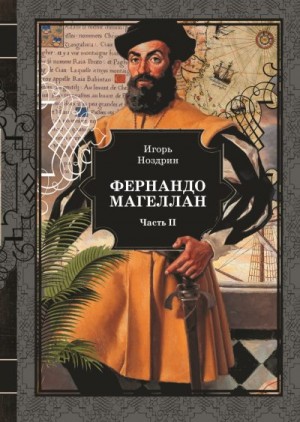 Ноздрин Игорь - Фернандо Магеллан. Том 2
