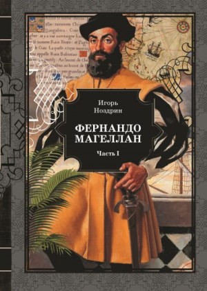 Ноздрин Игорь - Фернандо Магеллан. Том 1