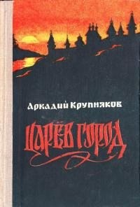 Крупняков Аркадий - Царёв город [сказание о нове городе на Кокшаге]