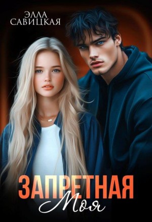 Савицкая Элла - Запретная. Моя