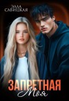 Савицкая Элла - Запретная. Моя