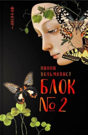 Хольмквист Нинни - Блок № 2