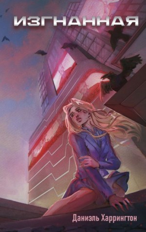 Харрингтон Даниэль - Изгнанная