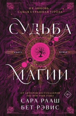 Рэвис Бет, Рааш Сара - Судьба магии