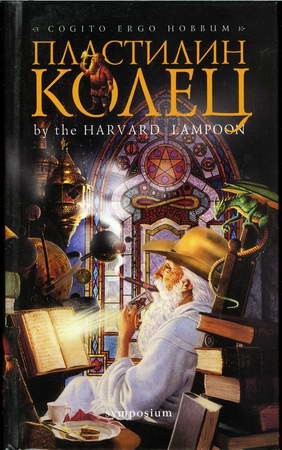 Берд Генри, Кенни Дуглас - Холестерин колец [Пластилин колец]