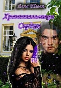 Шеган Лана - Хранительница Сердца