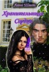 Шеган Лана - Хранительница Сердца