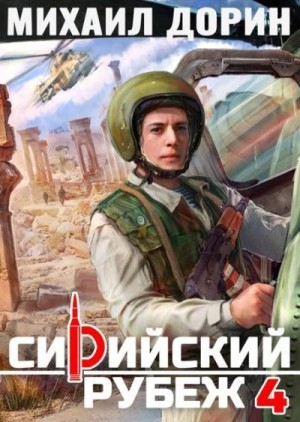 Дорин Михаил - Сирийский рубеж 4