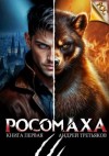 Третьяков Андрей - Росомаха