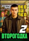 Ромов Дмитрий - Око за око