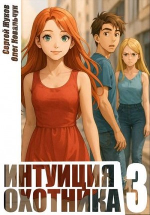 cкачать книгу Сергей Жуков, Олег Ковальчук Интуиция охотника 3