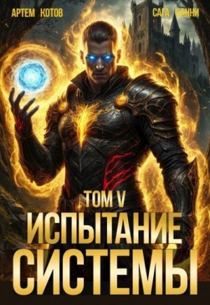 Котов Артем, Bunny - Испытание Системы V