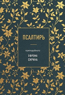 Сирин Ефрем - Псалтирь преподобного Ефрема Сирина