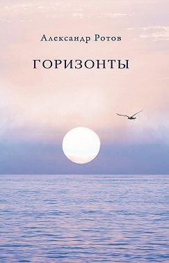 Ротов Александр - Горизонты