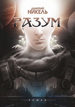 Никель Дмитрий - Разум