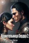 Шеган Лана - Хранительница Сердца 2