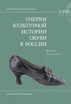 Терехова Мария - Очерки культурной истории обуви в России